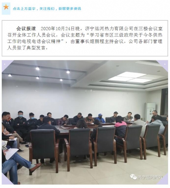 加強管理、提高認識，確保順利完成今冬供熱任務——運河熱力認真貫徹落實全省供熱電視電話會議精神紀實